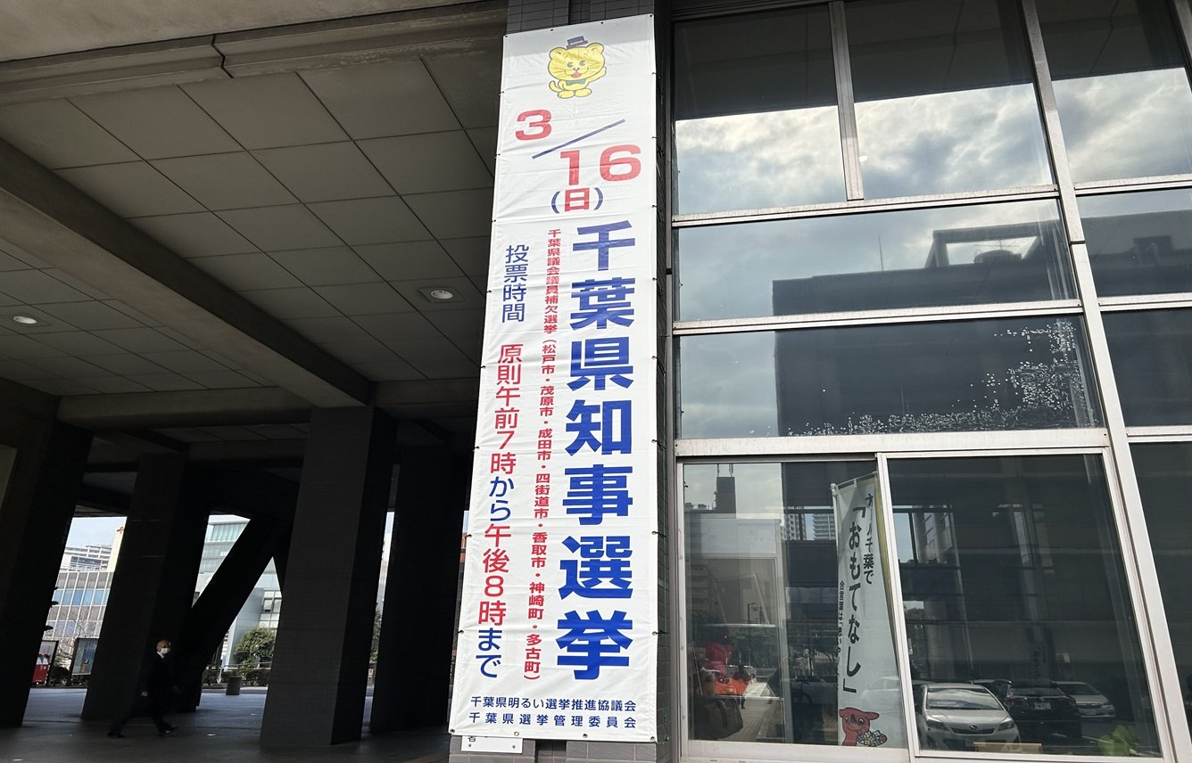 ２月２７日（告示日）に千葉県庁及び県内の地域振興事務所に懸垂幕を掲出しました。