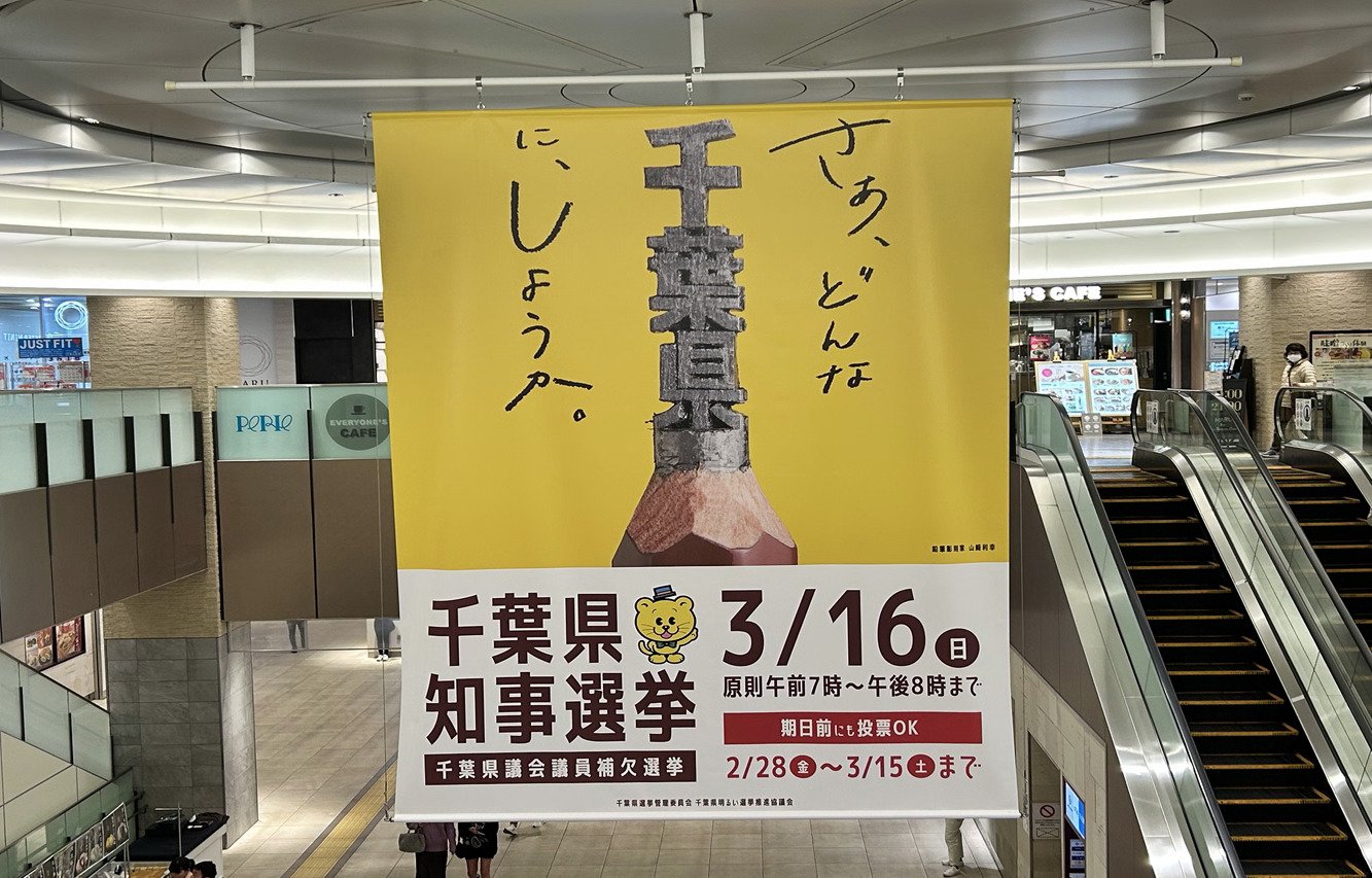 千葉駅に大型フラッグを掲出しました